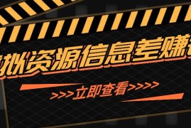 简单项目利用信息差操作虚拟资源，0基础小白也能操作，每天轻松收益50-100+09-20福缘网