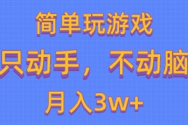 实操热门给力项目项目，简单玩游戏月入3w+,0成本，一键分发，多平台矩阵