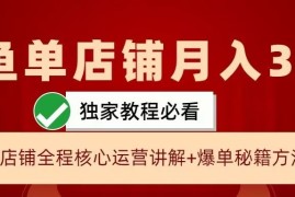 2024最新闲鱼单店铺月入3W+实操展示，爆单核心秘籍，一学就会【揭秘】10-15冒泡网