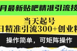 实战（13272期）最新贴吧精准引流技术，当天起号，日精准引流300+创业粉，操作简单，可&#8230;11-08中创网