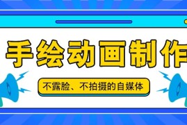 实战抖音账号玩法，手绘动画制作教程，不拍摄不露脸，简单做原创爆款便宜07月16日福缘网VIP项目