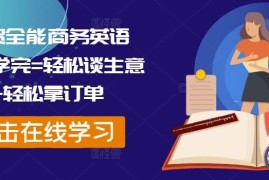 热门项目外贸全能商务英语课，学完=轻松谈生意+轻松拿订单08-29冒泡网