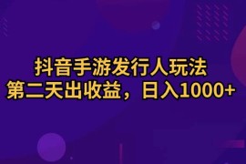 实战热门给力项目项目，抖音手游发行人玩法，第二天出收益，日入1000+