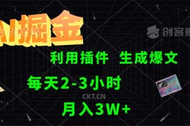 简单项目（12472期）AI掘金，利用插件，每天干2-3小时，采集生成爆文多平台发布，一人可管&#8230;09-05中创网