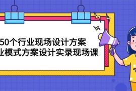 很火创业项目项目，50个行业 现场设计方案，商业模式方案设计实录现场课