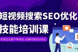 实战实体抖音搜索（抖音SEO）变现课，短视频搜索seo优化技能便宜07月16日冒泡网VIP项目