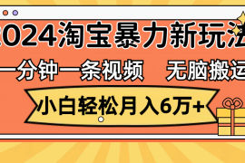 最新项目（12239期）一分钟一条视频，无脑搬运，小白轻松月入6万+2024淘宝暴力新玩法，可批量08-20中创网