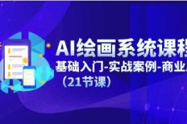 AI绘画系统课程，基础入门-实战案例-商业应用联盟抖音号运营