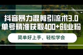 最新项目（12630期）抖音暴力混剪引流术3.0单号精准获取400+创业粉简单好上手，轻松学会09-17中创网