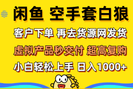 实战（12481期）闲鱼空手套白狼客户下单再去货源网发货秒交付高复购轻松上手日入&#8230;09-06中创网