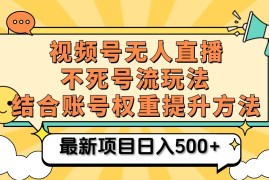 2024最新视频号无人直播不死号流玩法8.0，挂机直播不违规，单机日入500+10-12福缘网