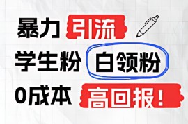 简单项目暴力引流学生粉白领粉，吊打以往垃圾玩法，0成本，高回报便宜07月22日福缘网VIP项目