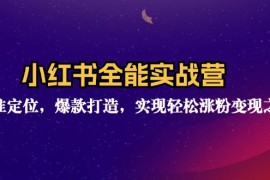 2024最新（12235期）小红书全能实战营：精准定位，爆款打造，实现轻松涨粉变现之旅08-20中创网