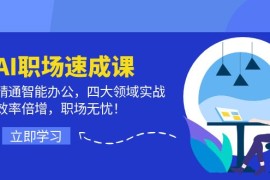 赚钱项目（12247期）AI职场速成课：精通智能办公，四大领域实战，效率倍增，职场无忧！08-21中创网