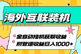 最新项目（13032期）海外互联装机全自动运行获取收益、附带管道收益轻松日入1000+10-19中创网