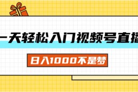 热门项目（11906期）一天入门视频号直播带货，日入1000不是梦便宜08月01日中创网VIP项目