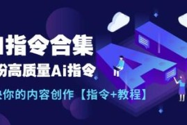 AI指令合集+教程，一份高质量Ai指令，解决你的内容创作VS抖音号运营