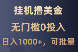 每天最新挂机撸美金项目，无门槛0投入，单日可达1000+，可批量复制09-18福缘网