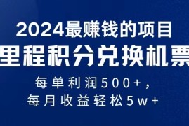 赚钱项目2024最暴利的项目每单利润最少500+，十几分钟可操作一单，每天可批量操作便宜07月05日福缘网VIP项目