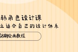 最新美工-摄影-建站项目，日韩 角色设计课：第8期绘画教程，建立适合自己的设计体系