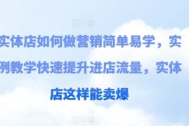 创业项目实体店如何做营销简单易学，实例教学快速提升进店流量，实体店这样能卖爆，07月03日冒泡网VIP项目