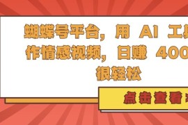 每日蝴蝶号平台，用AI工具创作情感视频，日入4张很轻松【揭秘】11-14冒泡网