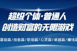 每天超级个体·普通人创造财富的无限游戏，基础篇/技能篇/职场篇/心灵篇/卓越篇/赚钱篇09-08福缘网