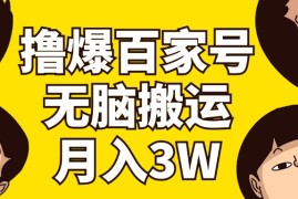 每天（11884期）撸爆百家号3.0，无脑搬运，无需剪辑，有手就会，一个月狂撸3万便宜08月01日中创网VIP项目