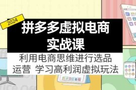 最新项目拼多多虚拟资源实战玩法：电商思维进行选品+运营，高利润虚拟玩法！便宜08月03日福缘网VIP项目