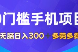 2024最新（11870期）0门槛手机项目，无脑日入300+，多劳多得，有手就行便宜07月29日中创网VIP项目