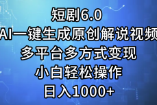 实战（12227期）短剧6.0AI一键生成原创解说视频，多平台多方式变现，小白轻松操作，日&#8230;08-19中创网