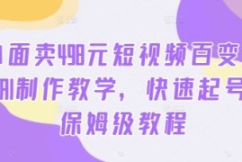 创业项目外面卖498元短视频百变萌虎AI制作教学，快速起号，保姆级教程09-11冒泡网