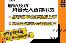 赚钱项目（11734期）最新技术无人直播带货，不违规不封号，操作简单小白轻松上手单日单号收&#8230;便宜07月22日中创网VIP项目