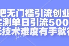 热门项目贴吧无门槛引流创业粉，实测单日引流500+，无技术难度有手就行【揭秘】11-06冒泡网