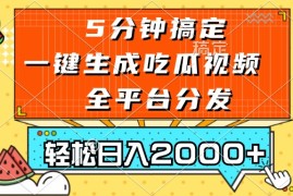 每日（13317期）五分钟搞定，一键生成吃瓜视频，可发全平台，轻松日入2000+11-13中创网