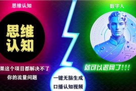 赚钱项目（13236期）2024下半年最新引流方法，数字人+思维认知口播号，五分钟制作，日引创&#8230;11-06