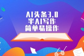 创业项目（12266期）AI头条3.0，半AI写作，简单易操作08-22中创网