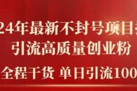 热门项目2024年最新不封号项目拆解引流高质量创业粉，全程干货单日轻松引流100+【揭秘】便宜08月01日冒泡网VIP项目