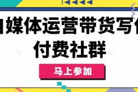 简单项目自媒体运营带货写作付费社群，带货是自媒体人必须掌握的能力便宜08月08日冒泡网VIP项目