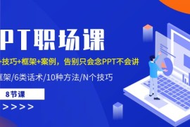 最新创业项目项目，PPT职场课：话术+技巧+框架+案例，告别只会念PPT不会讲