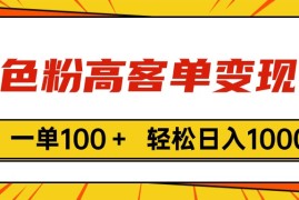 （11230期）色粉高客单变现，一单100＋ 轻松日入1000,vx加到频繁，06月23日中创网VIP项目