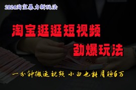 每日淘宝逛逛短视频劲爆玩法，只需一分钟搬运视频，小白也能日入500+08-14福缘网