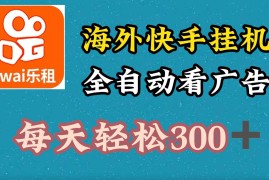 赚钱项目海外快手项目，利用工具全自动看广告，每天轻松300+08-29福缘网