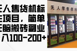 每日（12947期）无人售货机标注项目，简单无脑搬砖副业，日入100-200+10-13中创网