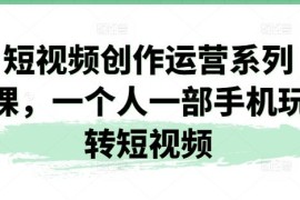 短视频创作运营系列课，一个人一部手机玩转短视频，06月23日冒泡网VIP项目