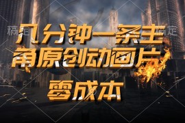 热门热门给力项目项目，通过AI 制作主角原创动画片，几分钟一条原创视频，日入2000+