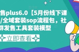 热门项目私域发售plus6.0【5月份线下课录音】/全域套装sop流程包，社群发售工具套装模型便宜07月14日冒泡网VIP项目