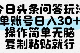 今日头条问答玩法，单账号日入30+，操作简单无脑复制粘贴就行