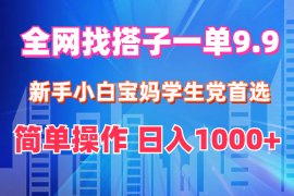 最新项目（12295期）全网找搭子1单9.9新手小白宝妈学生党首选简单操作日入1000+08-24中创网