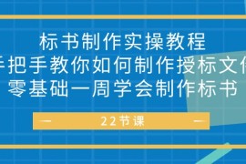 赚钱创业项目项目，标书 制作实战教程，手把手教你如何制作授标文件，零基础一周学会制作标书